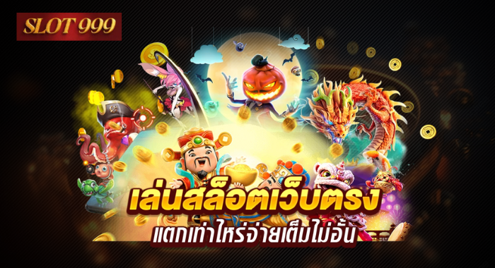SLOT999 สล็อตเว็บตรง แตกเท่าไหร่ จ่ายเต็มไม่อั้น
