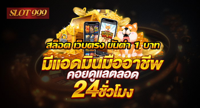 สล็ตอเว็บตรง ขั้นต่ำ 1 บาท แอดมินมืออาชีพ ดูแลตลอด 24 ชม.