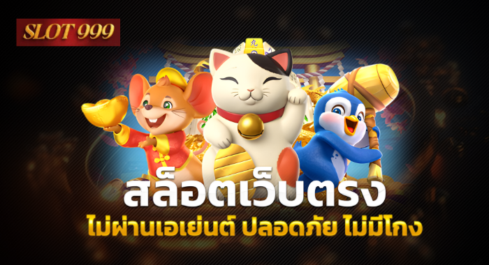 สล็อตเว็บตรง ไม่ผ่านเอเย่นต์ ปลอดภัย ไม่มีโกง